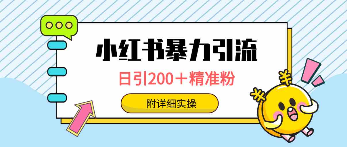 （9582期）小红书暴力引流大法，日引200＋精准粉，一键触达上万人，附详细实操-生财有道