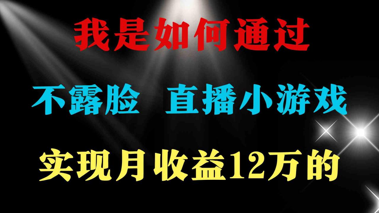 （9581期）2024年好项目分享 ，月收益15万+，不用露脸只说话直播找茬类小游戏，非…-生财有道