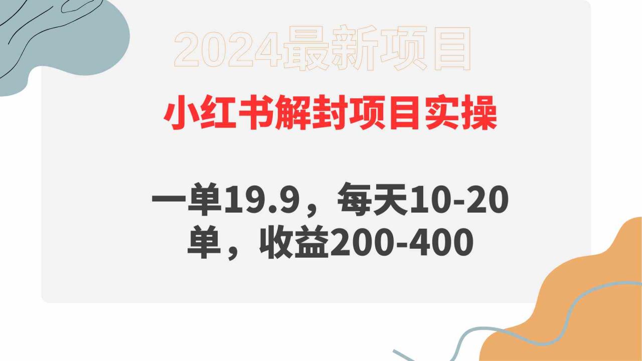 （9583期）小红书解封项目： 一单19.9，每天10-20单，收益200-400-生财有道