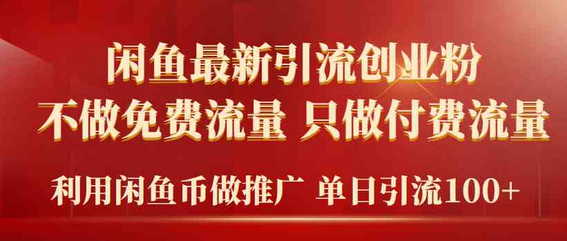 （9584期）2024年闲鱼币推广引流创业粉，不做免费流量，只做付费流量，单日引流100+-生财有道