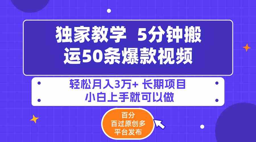 （9587期）5分钟搬运50条爆款视频!百分 百过原创，多平台发布，轻松月入3万+ 长期…-生财有道