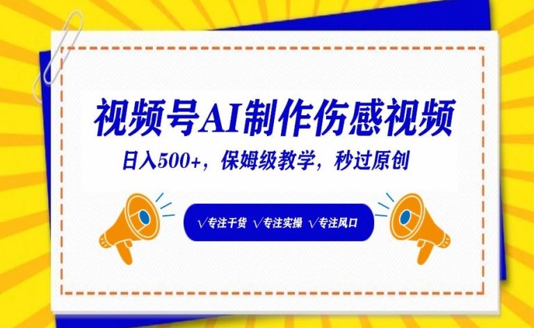 视频号AI制作伤感视频，日入500+，保姆级教学【揭秘】-生财有道
