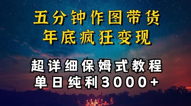 五分钟作图带货疯狂变现，超详细保姆式教程单日纯利3000+【揭秘】-生财有道