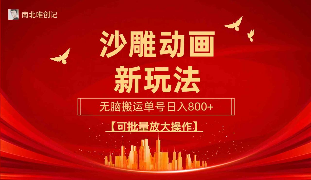 （9597期）沙雕动漫新玩法，无脑搬运，操作简单，三天快速起号，单号日收入800+可…-生财有道