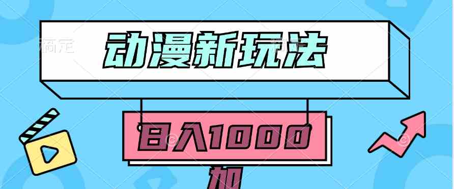 （9601期）2024动漫新玩法，条条爆款5分钟一无脑搬运轻松日入1000加条100%过原创，-生财有道