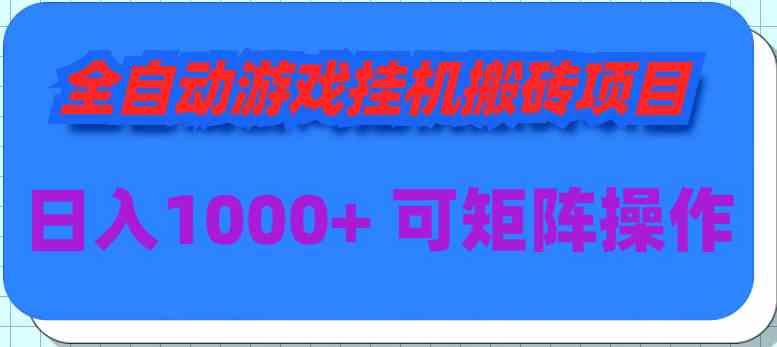 （9602期）全自动游戏挂机搬砖项目，日入1000+ 可多号操作-生财有道