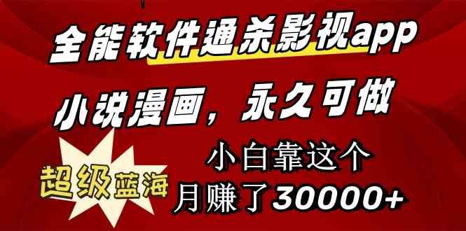 （9603期）全能软件通杀影视app小说漫画，超级蓝海，小白靠这个月赚了30000+永久可玩-生财有道