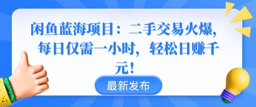 闲鱼蓝海项目：二手交易火爆，每日仅需一小时，轻松日赚千元【揭秘】-生财有道