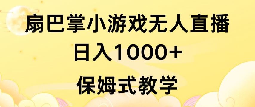 抖音最强风口，扇巴掌无人直播小游戏日入1000+，无需露脸，保姆式教学【揭秘】-生财有道