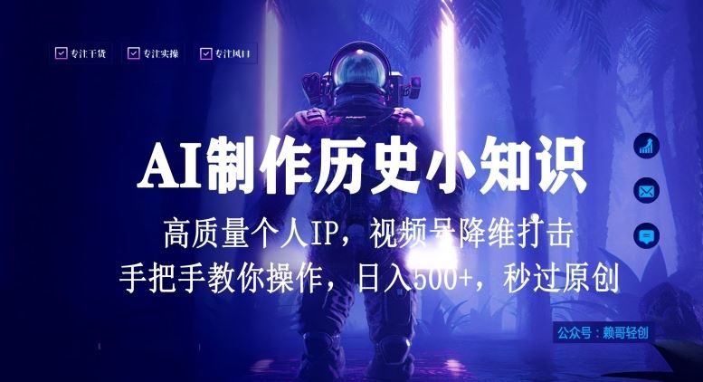 视频号AI制作历史小知识，日入1000+高质量原创个人ip，秒过原创，降维打击，全网首发【揭秘】-生财有道