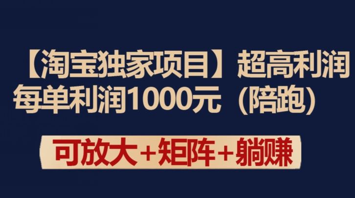 【淘宝独家项目】超高利润：每单利润1000元【揭秘】-生财有道