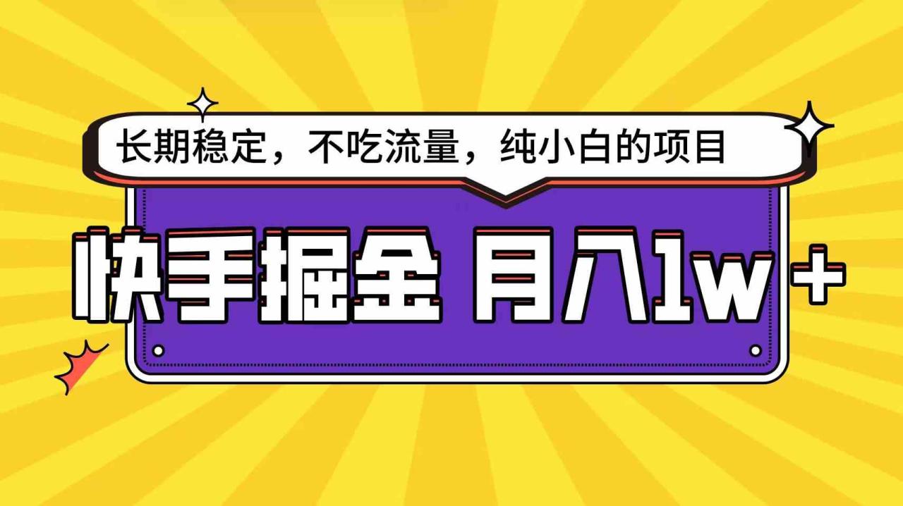 （9609期）快手倔金天花板，小白也能轻松月入1w+-生财有道