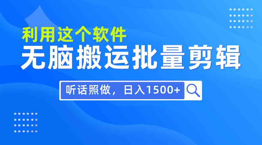 （9614期）每天30分钟，0基础用软件无脑搬运批量剪辑，只需听话照做日入1500+-生财有道