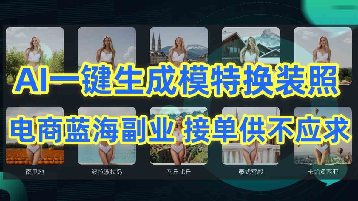（9616期）AI制作一键生成模特换装照，电商蓝海副业供不应求-生财有道