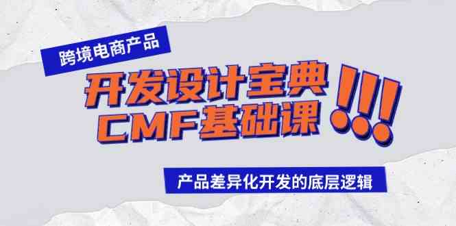 跨境电商产品开发设计宝典CMF基础课：产品差异化开发的底层逻辑-生财有道