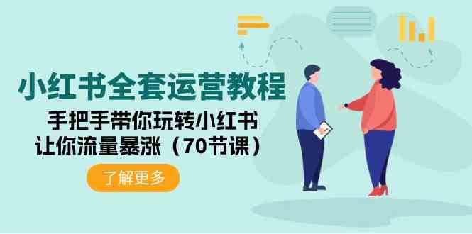（9624期）小红书全套运营教程：手把手带你玩转小红书，让你流量暴涨（70节课）-生财有道