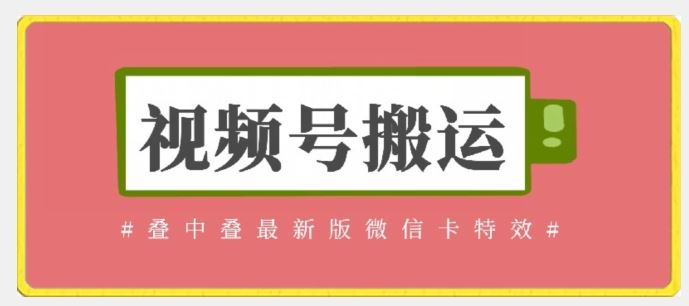 视频号搬运：迭中迭最新版微信卡特效，无需内录，无需替换草稿【揭秘】-生财有道