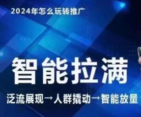 七层老徐·2024引力魔方人群智能拉满+无界推广高阶，自创全店动销玩法-生财有道