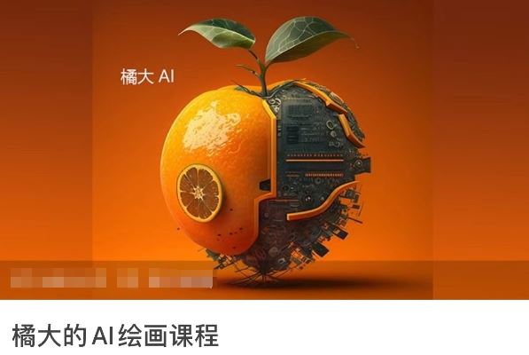 橘大的AI绘画课程，AI绘画零基础小白，从入门到精通-生财有道