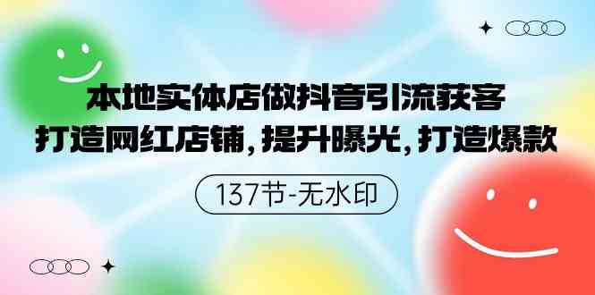 （9629期）本地实体店做抖音引流获客，打造网红店铺，提升曝光，打造爆款-137节无水印-生财有道