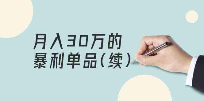 （9631期）某公众号付费文章《月入30万的暴利单品(续)》客单价三四千，非常暴利-生财有道