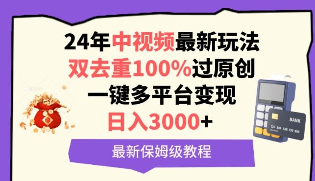 中视频24年最新玩法，双去重100%过原创，一键多平台变现，日入3000+ 保姆级教程【揭秘】-生财有道