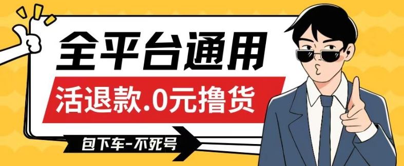 全平台通用，活退款0元撸货百分百成功，不死号长期可做，顺便还可撸运费，保姆级教程【仅揭秘】-生财有道