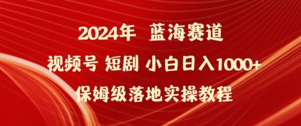 2024年视频号短剧新玩法小白日入1000+保姆级落地实操教程【揭秘】-生财有道