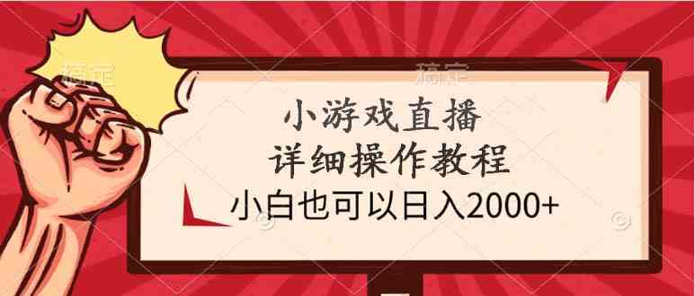 （9640期）小游戏直播详细操作教程，小白也可以日入2000+-生财有道