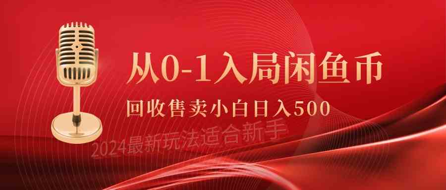 （9641期）从0-1入局闲鱼币回收售卖，当天收入500+-生财有道