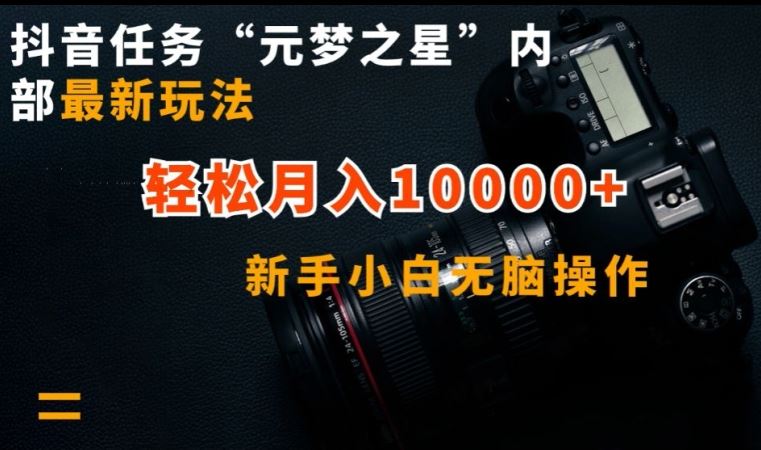 抖音任务“元梦之星”内部最新玩法，新手小白无脑操作，轻松月入10000+【揭秘】-生财有道