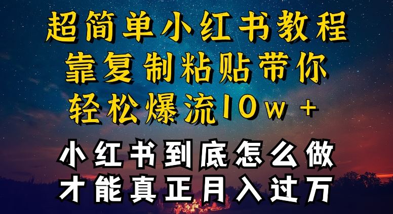 小红书博主到底怎么做，才能复制粘贴不封号，还能爆流引流疯狂变现，全是干货【揭秘】-生财有道