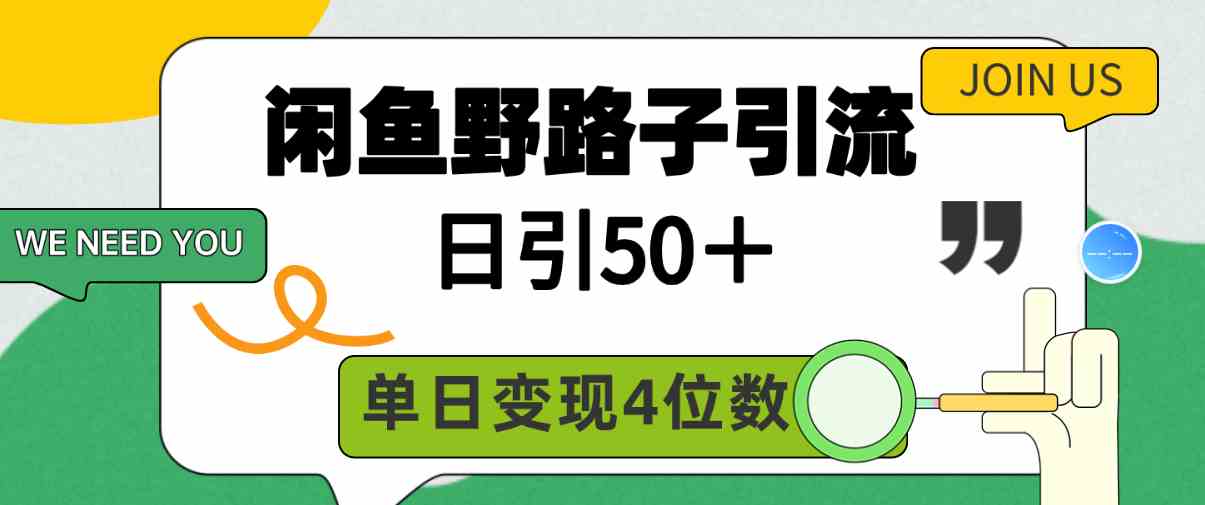 （9658期）闲鱼野路子引流创业粉，日引50＋，单日变现四位数-生财有道