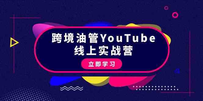 跨境油管YouTube线上营：大量实战一步步教你从理论到实操到赚钱（45节）-生财有道