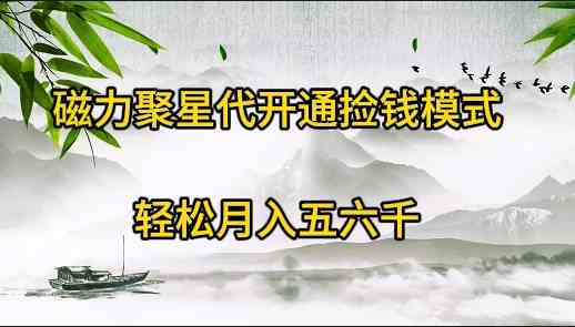 （9667期）磁力聚星代开通捡钱模式，轻松月入五六千-生财有道
