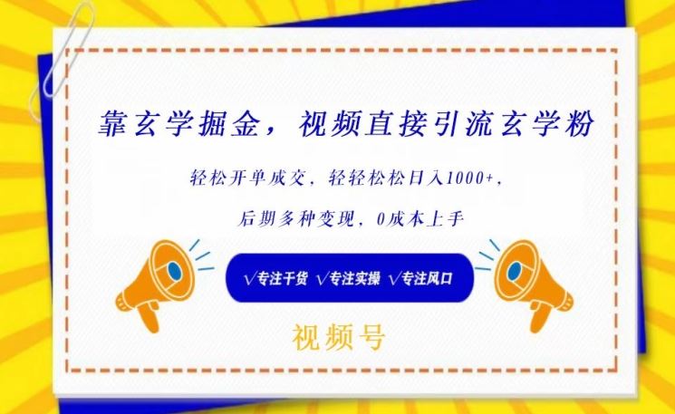 靠玄学掘金，视频直接引流玄学粉， 轻松开单成交，后期多种变现，0成本上手【揭秘】-生财有道