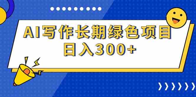 （9677期）AI写作长期绿色项目 日入300+-生财有道