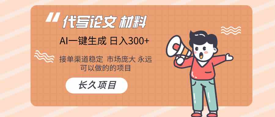 AI写作长期绿色项目 日入300+-生财有道