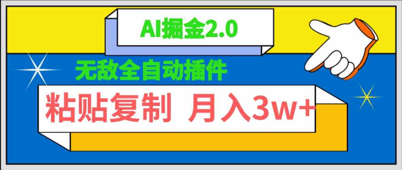 （9681期）无敌全自动插件！AI掘金2.0，粘贴复制矩阵操作，月入3W+-生财有道