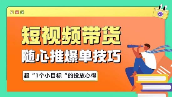 随心推爆单秘诀，短视频带货-超1个小目标的投放心得-生财有道