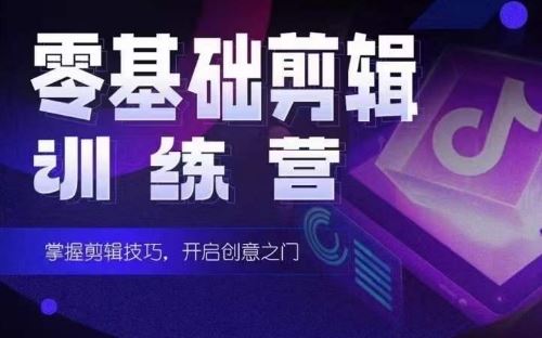2024短剧剪辑师训练营，短剧达人训练营，适合宝爸宝妈的0基础剪辑训练营-生财有道