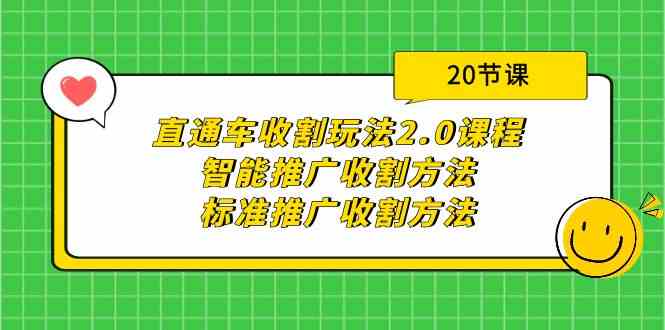 （9692期）直通车收割玩法2.0课程：智能推广收割方法+标准推广收割方法（20节课）-生财有道