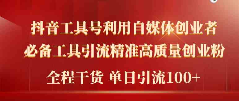 （9698期）2024年最新工具号引流精准高质量自媒体创业粉，全程干货日引流轻松100+-生财有道
