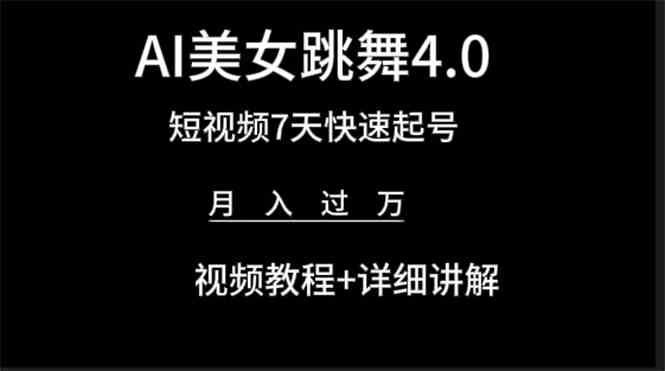（9697期）AI美女视频跳舞4.0版本，七天短视频快速起号变现，月入过万（教程+软件）-生财有道
