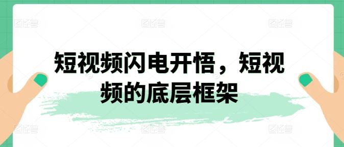 短视频闪电开悟，短视频的底层框架-生财有道