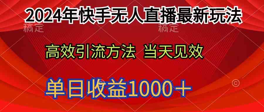 （9703期）2024年快手无人直播最新玩法轻松日入1000＋-生财有道