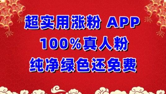 超实用涨粉，APP100%真人粉纯净绿色还免费，不再为涨粉犯愁【揭秘】-生财有道