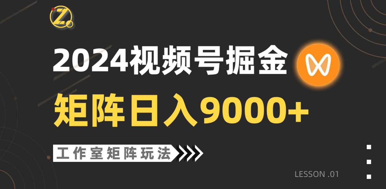 （9709期）【蓝海项目】2024视频号自然流带货，工作室落地玩法，单个直播间日入9000+-生财有道