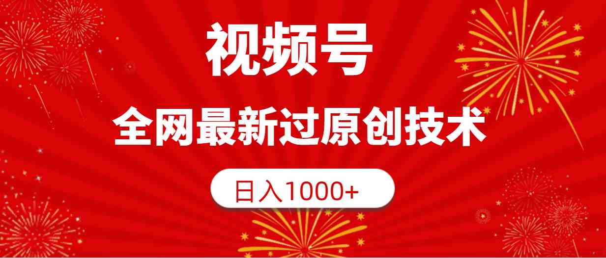 （9713期）视频号，全网最新过原创技术，日入1000+-生财有道