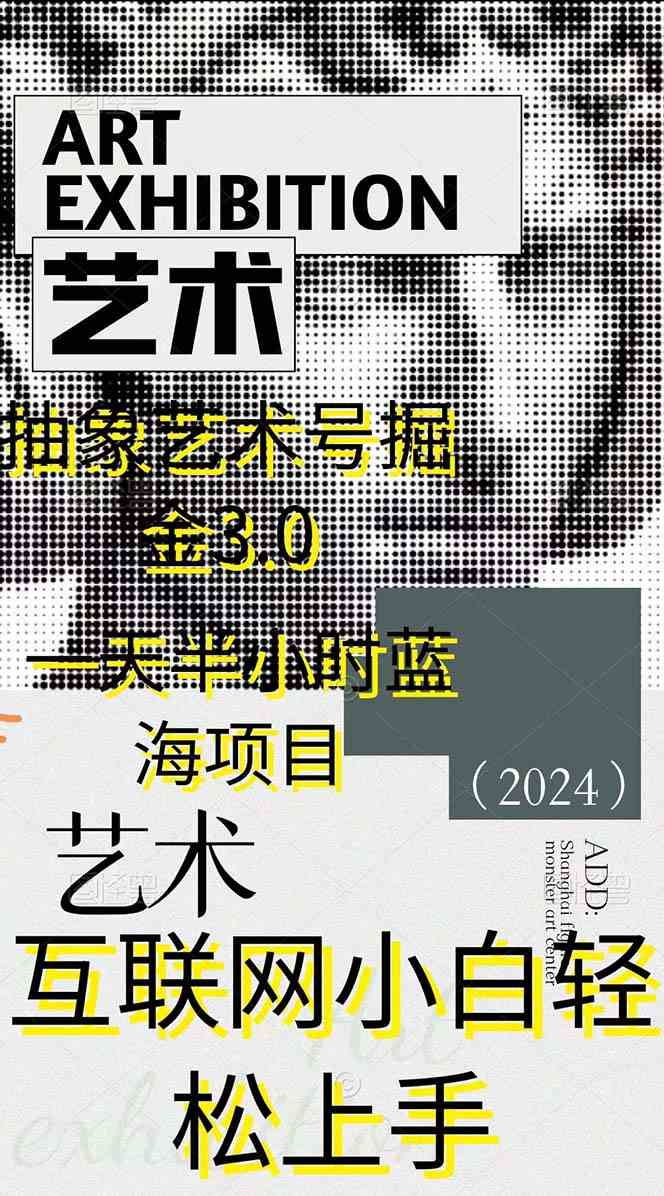 （9711期）抽象艺术号掘金3.0，一天半小时 ，蓝海项目， 互联网小白轻松上手，轻松…-生财有道